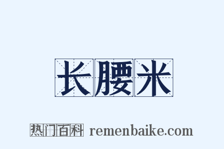 长腰米是什么意思的图片